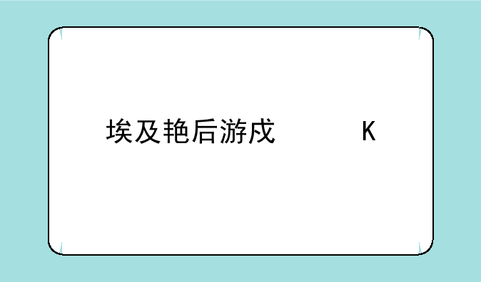 埃及艳后游戏角色