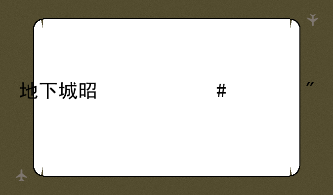 地下城是什么游戏