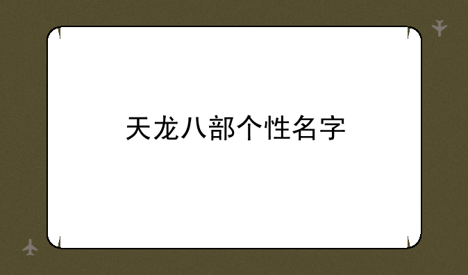 天龙八部个性名字