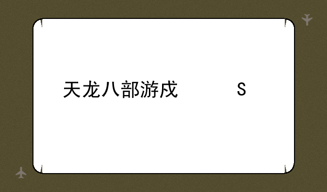 天龙八部游戏答题