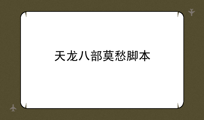 天龙八部莫愁脚本