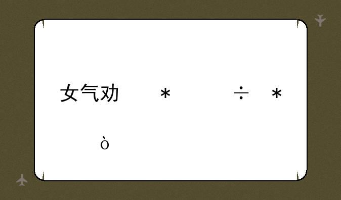 女气功技能加点？