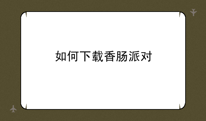 如何下载香肠派对