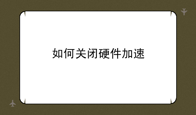 如何关闭硬件加速