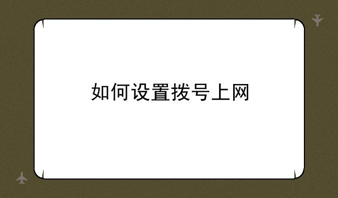 如何设置拨号上网