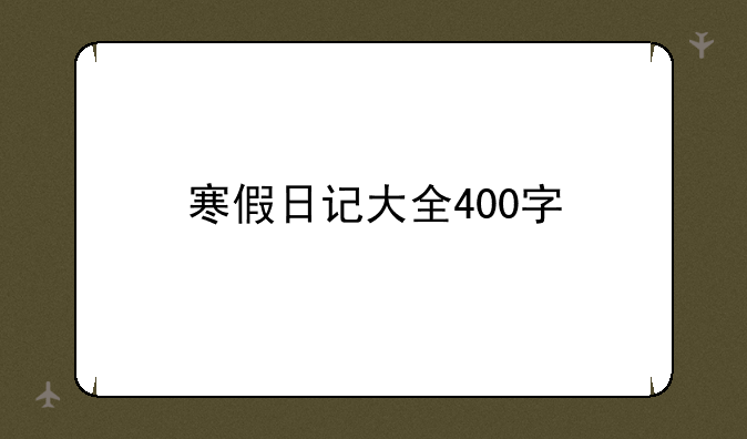 寒假日记大全400字