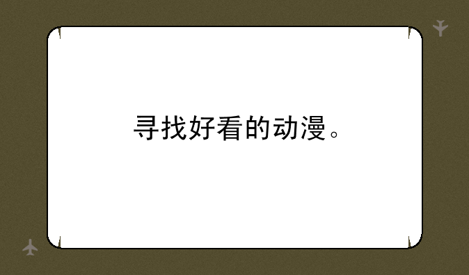 寻找好看的动漫。
