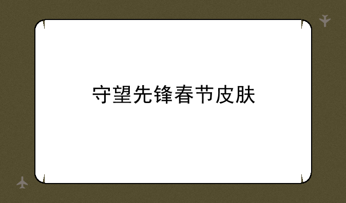 守望先锋春节皮肤