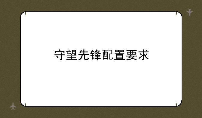 守望先锋配置要求