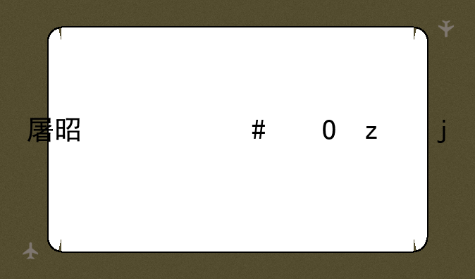 屠是什么结构的字