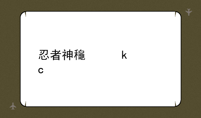 忍者神龟通关秘籍