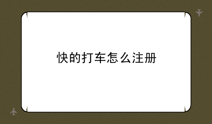 快的打车怎么注册