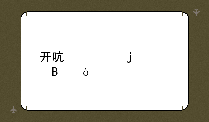 开启你的篮球传奇