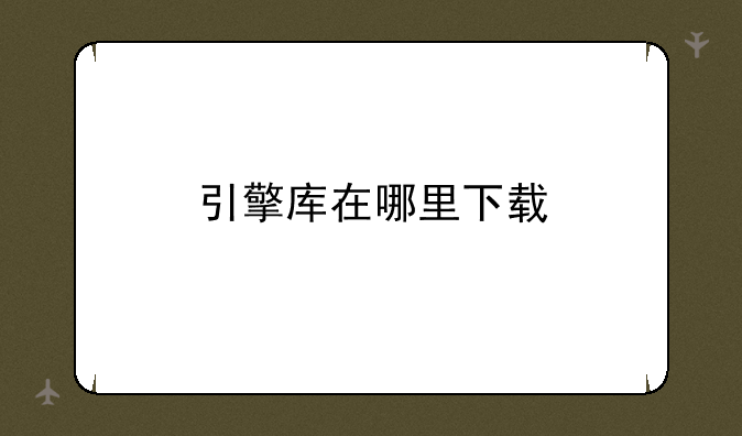 引擎库在哪里下载