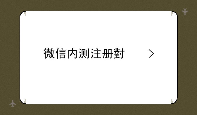 微信内测注册小号