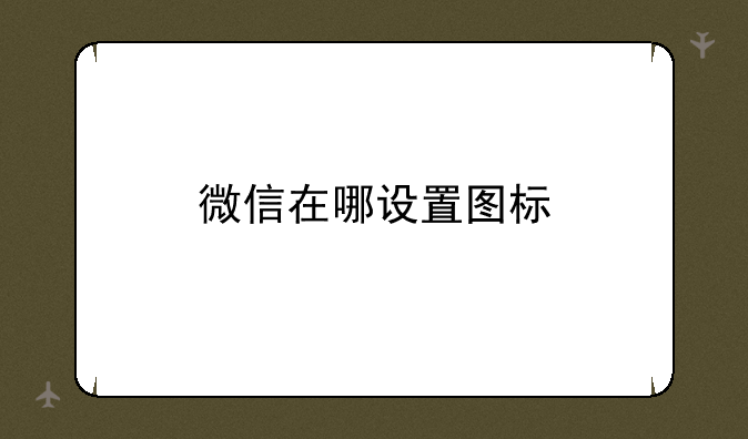 微信在哪设置图标