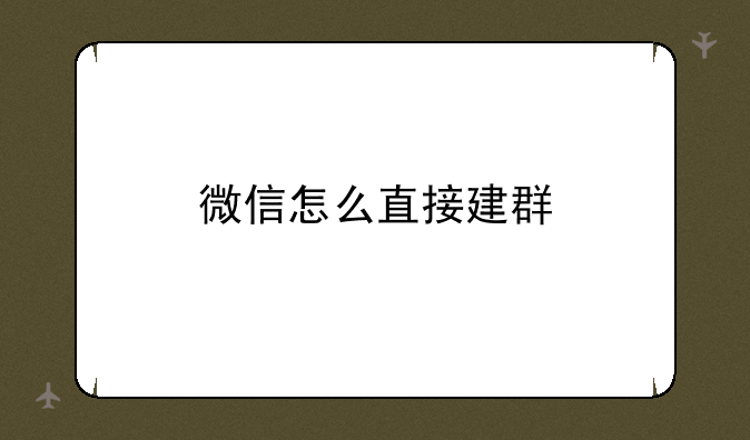 微信怎么直接建群