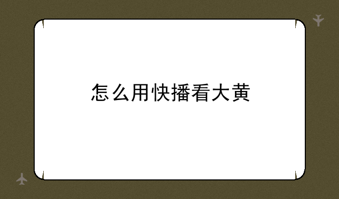 怎么用快播看大黄