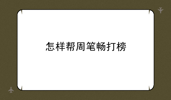 怎样帮周笔畅打榜