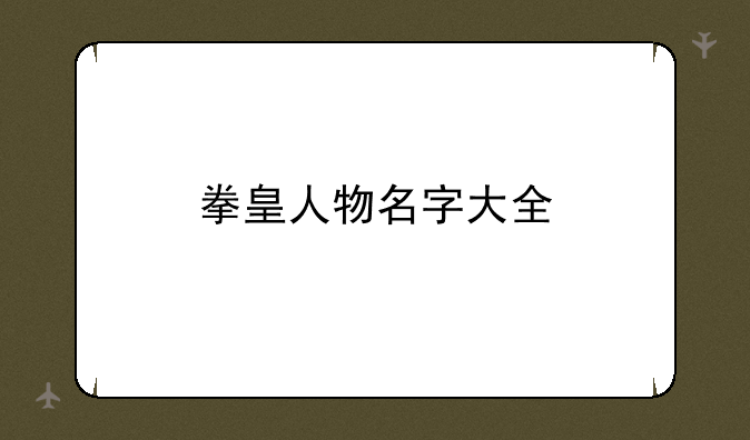 拳皇人物名字大全