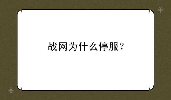战网为什么停服？