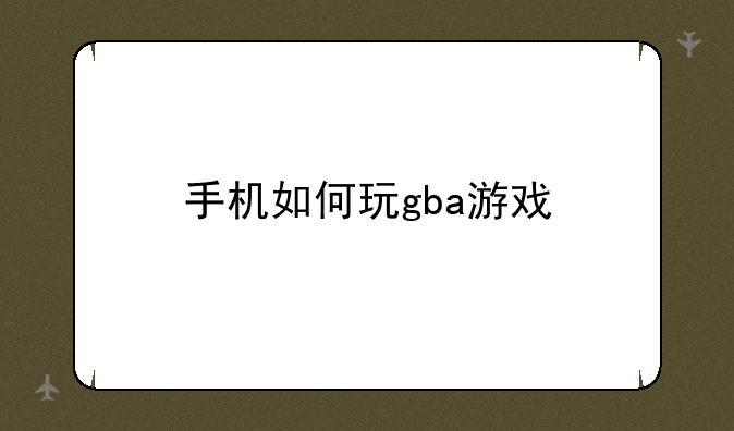 手机如何玩gba游戏