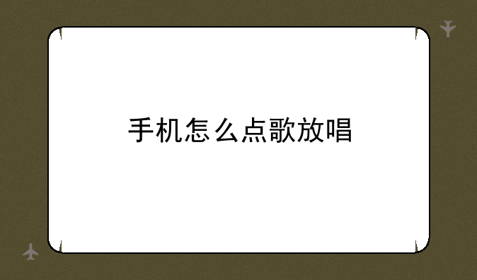 手机怎么点歌放唱