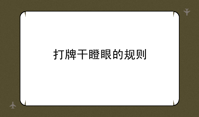 打牌干瞪眼的规则