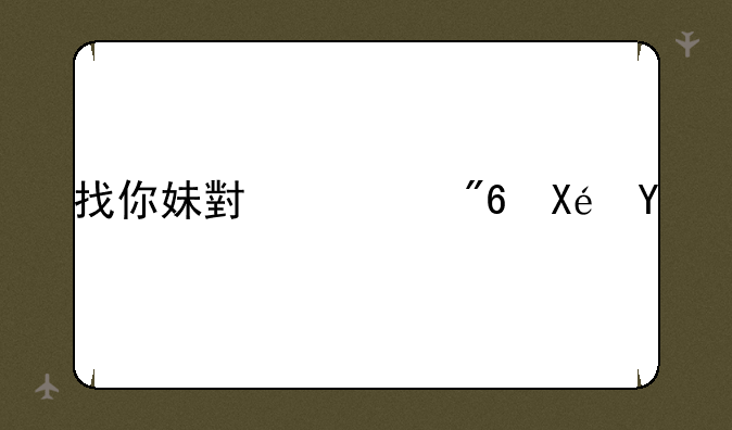 找你妹小游戏原版