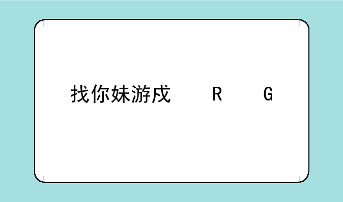 找你妹游戏电脑版