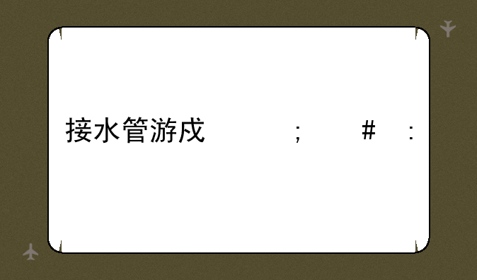 接水管游戏怎么玩