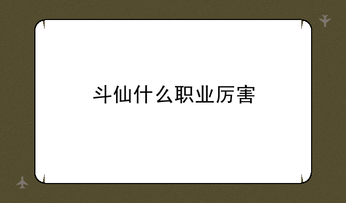 斗仙什么职业厉害