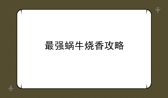 最强蜗牛烧香攻略