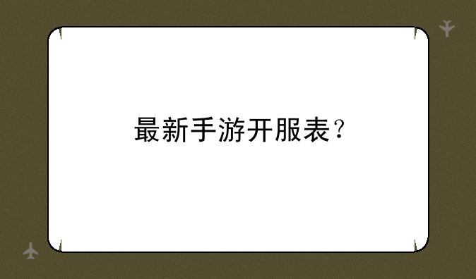 最新手游开服表？