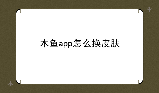 木鱼app怎么换皮肤