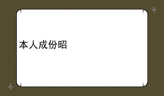 本人成份是填什么