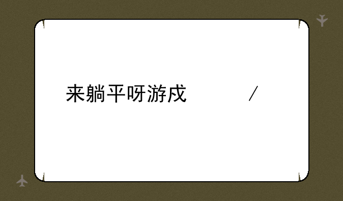 来躺平呀游戏下载