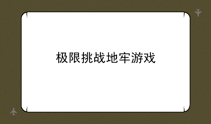 极限挑战地牢游戏
