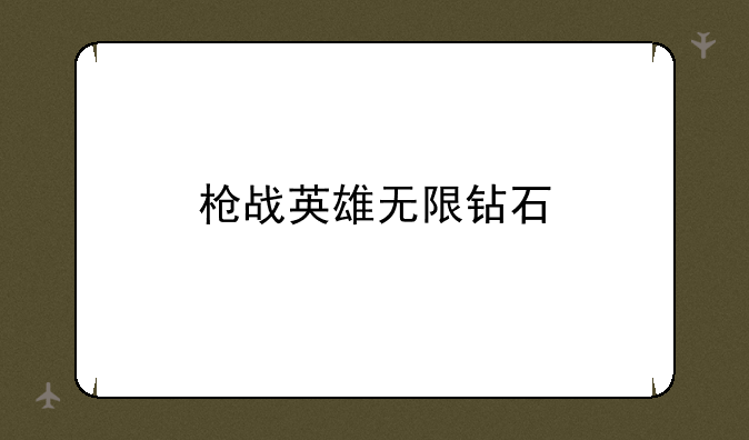 枪战英雄无限钻石