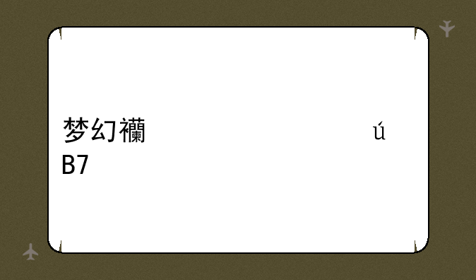 梦幻西游情侣名。