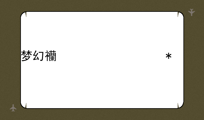 梦幻西游超级技能
