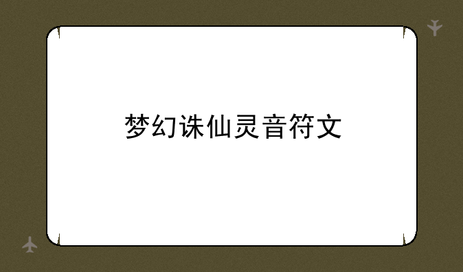 梦幻诛仙灵音符文
