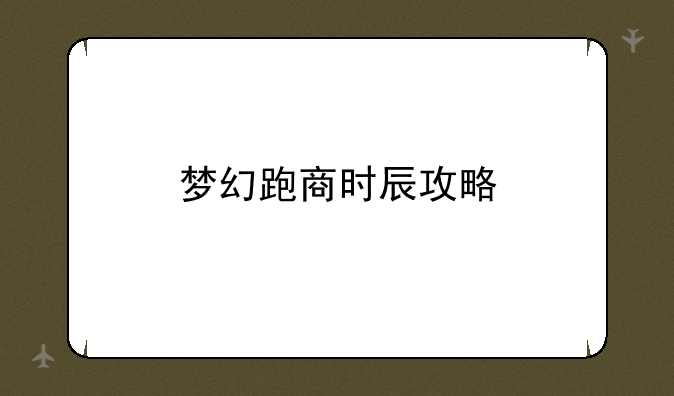 梦幻跑商时辰攻略