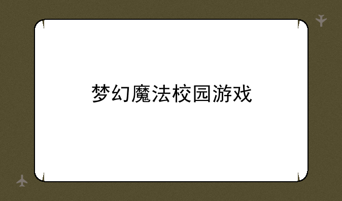 梦幻魔法校园游戏