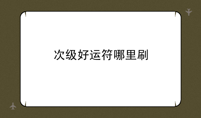 次级好运符哪里刷
