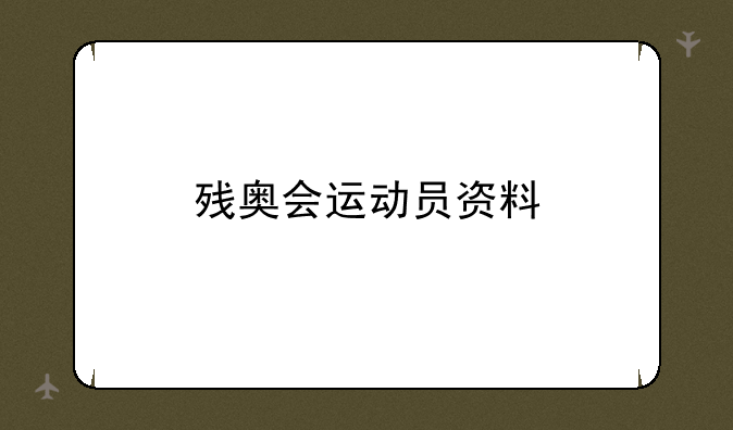 残奥会运动员资料