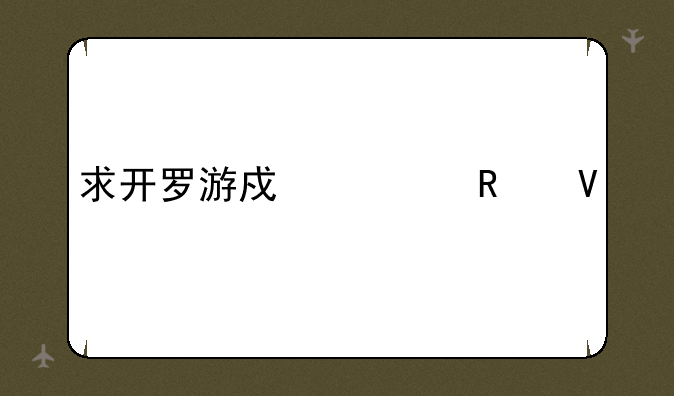 求开罗游戏全攻略
