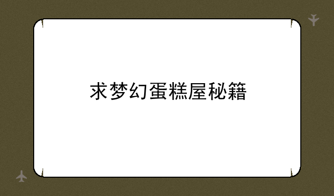 求梦幻蛋糕屋秘籍