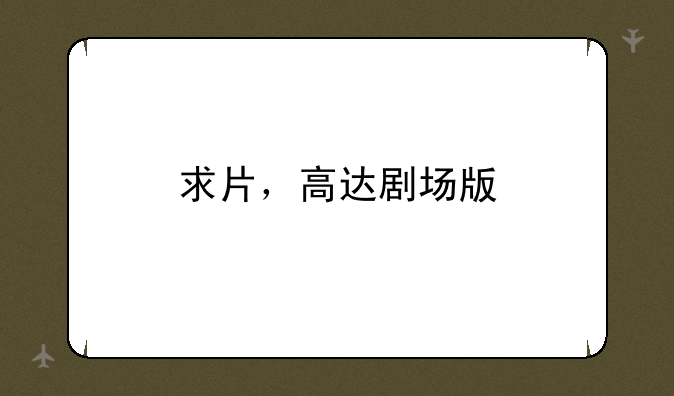 求片，高达剧场版
