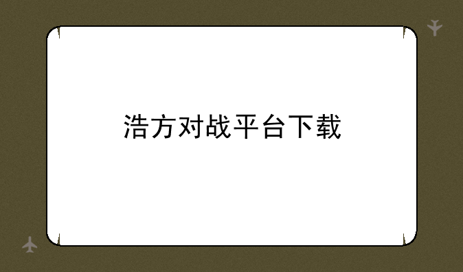 浩方对战平台下载